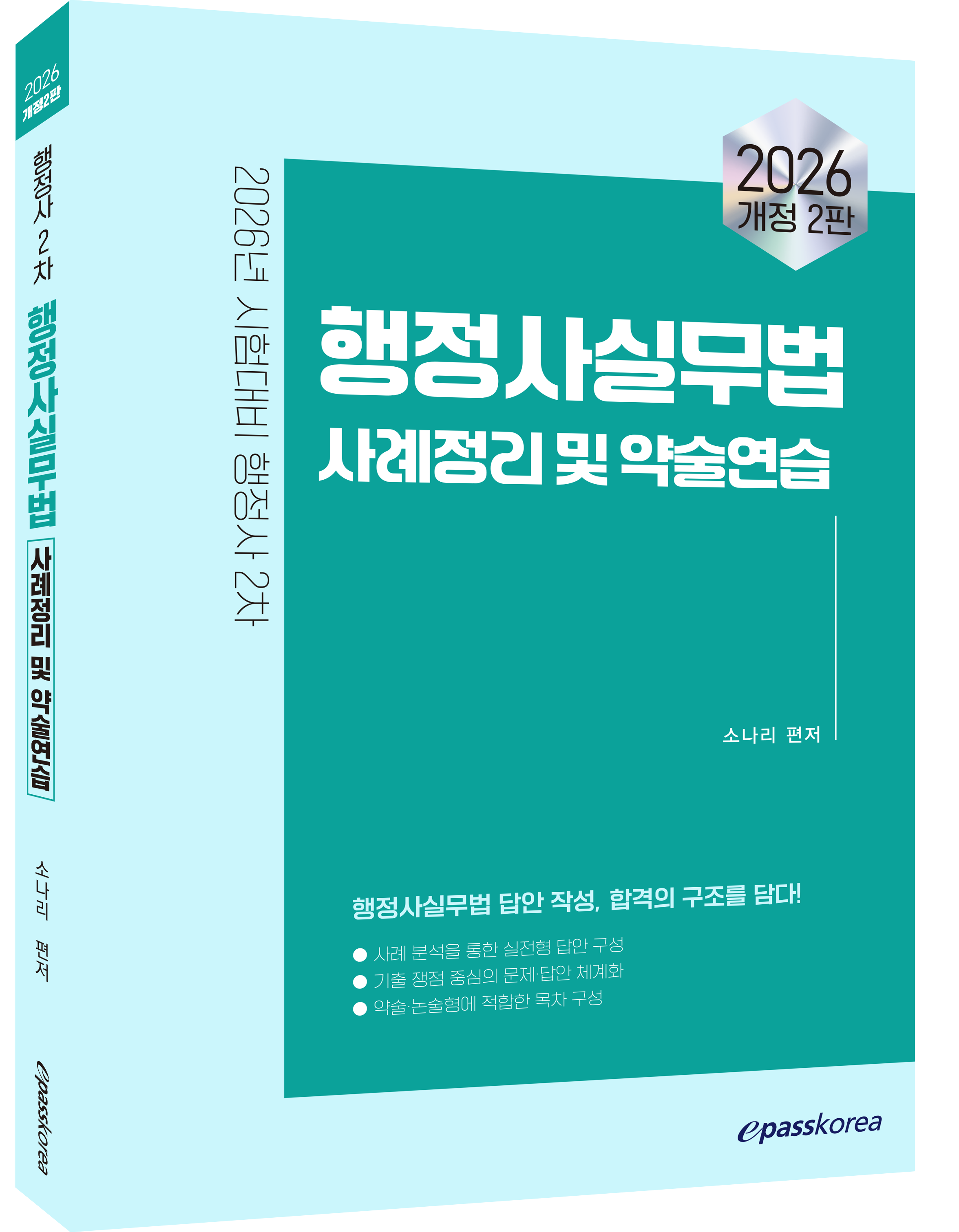 2026 이패스 행정사실무법 사례정리 및 약술연습 자세히보기